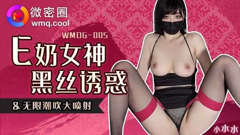 【小水水】E奶女神黑丝诱惑-精品