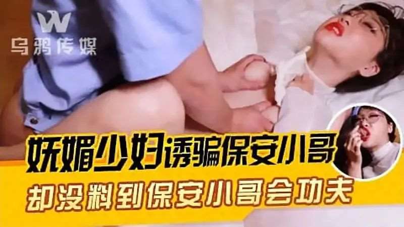 妩媚少妇诱骗保安小哥-精品