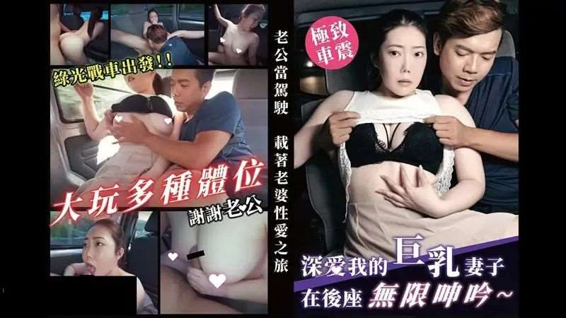 深爱我的巨乳妻子在后座无限呻吟-精品