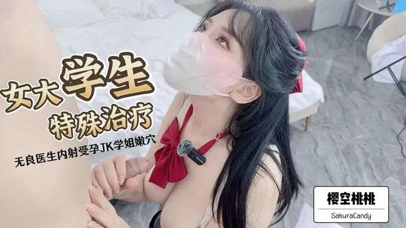 【樱空桃桃】女大学生特殊治疗-精品