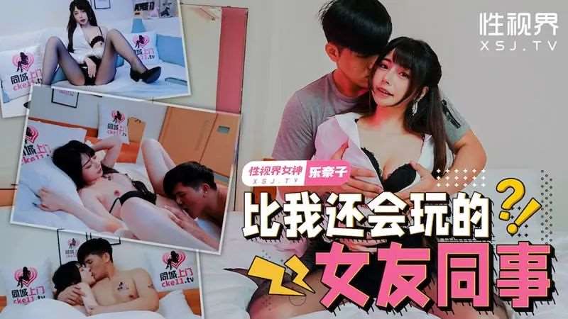 【乐奈子】比我还会玩的女友同事-精品