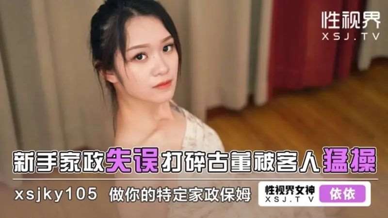 【依依（女优）】新手家政失误打碎古董被客人猛操-精品