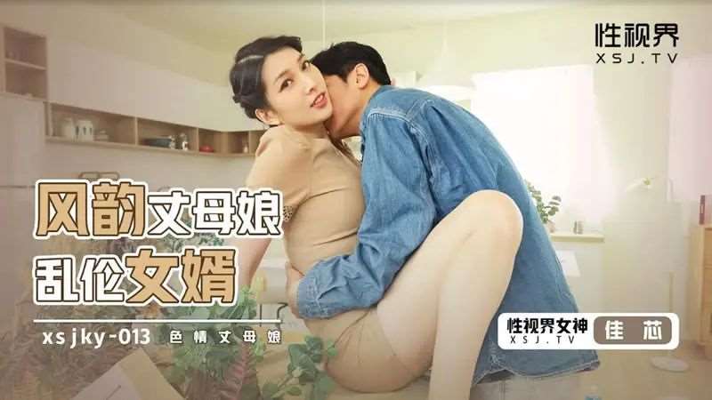 【佳芯】风韵丈母娘乱伦女婿-精品