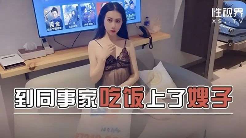 【阿蛇姐姐】到同事家吃饭上了嫂子-精品