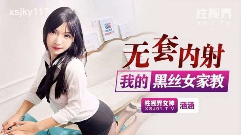 【涵涵】无套内射我的黑丝女家教-精品