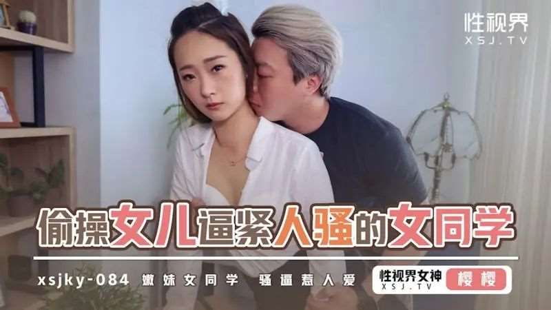 【樱樱】偷操女儿逼紧人骚的女同学-精品