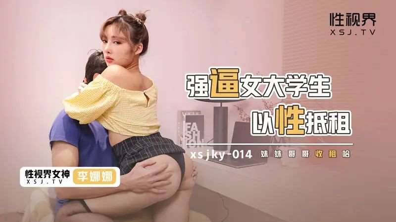 【李娜娜】强逼女大学生以性抵租-精品