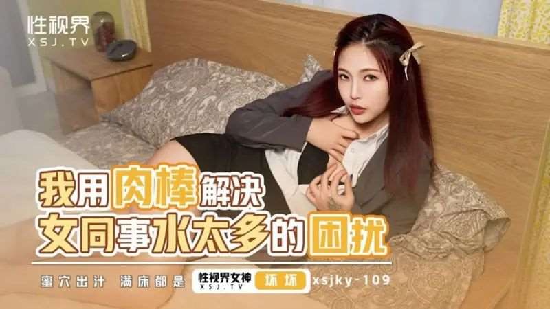 【羽芮】我用肉棒解决女同事水太多的困扰-精品