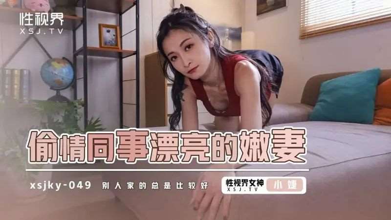 【张雅婷】偷情同事的漂亮嫩妻-精品