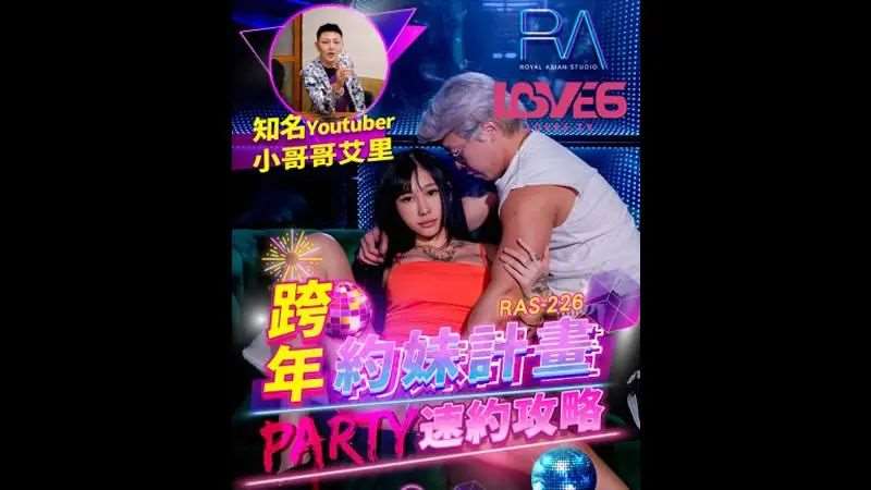 【妍儿】跨年约妹计画 Party速约挑战-精品