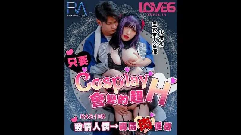 【夜夜】只要Cosplay会变的超H-精品