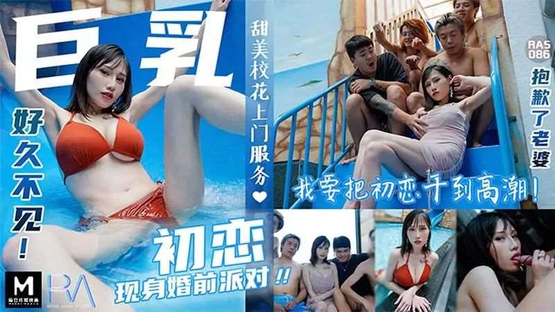 【夜夜】巨乳初恋现身婚前派对-精品