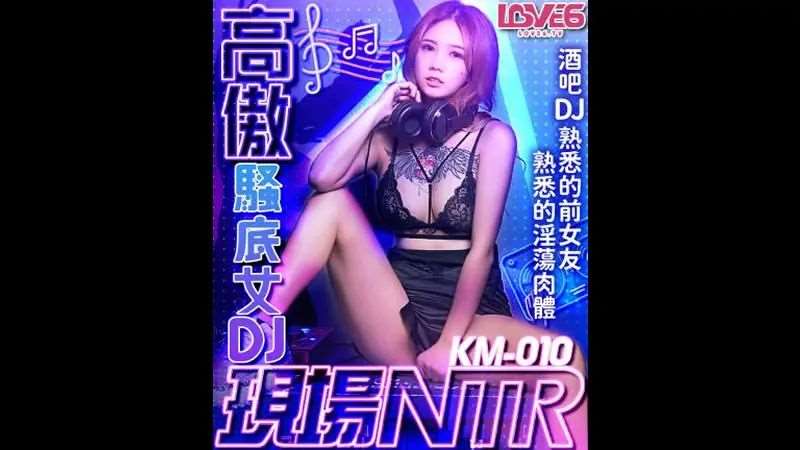 【孟若羽】高傲骚底女DJ 现场NTR-精品