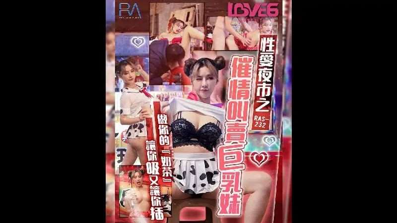 【李娜娜】性爱夜市之催情叫卖巨乳妹-精品