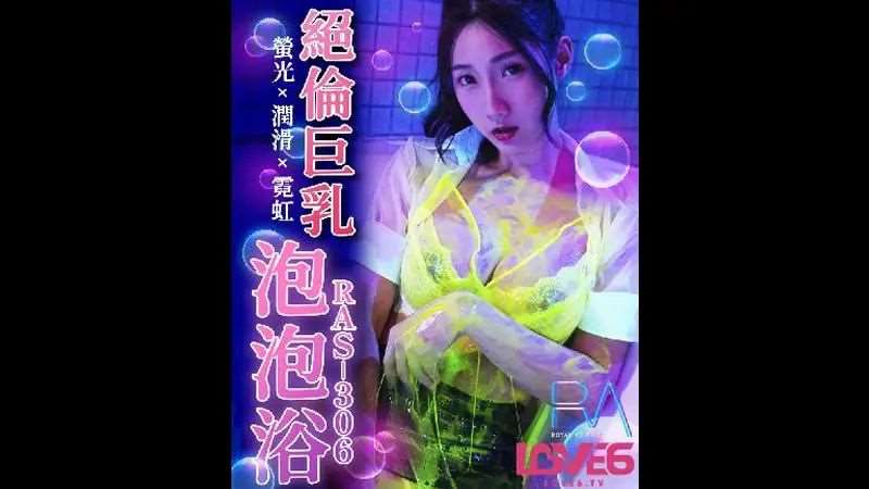 【钟宛冰】绝伦巨乳泡泡浴-精品