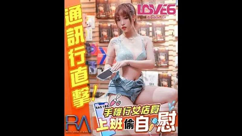 【羽芮】手机行女店员 上班偷自慰-精品