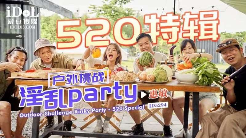 【唐雨菲】520特辑 户外挑战 淫乱Party-精品