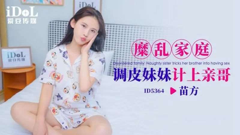 【苗方】糜乱家庭调皮妹妹计上亲哥-精品