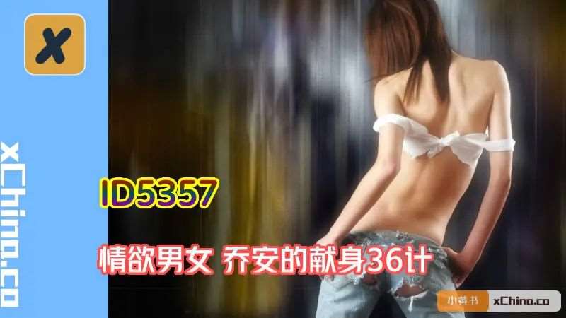 情欲男女 乔安的献身36计-精品