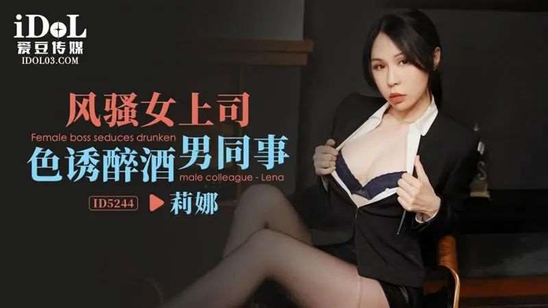 【钟宛冰】风骚女上司色诱醉酒男同事-精品