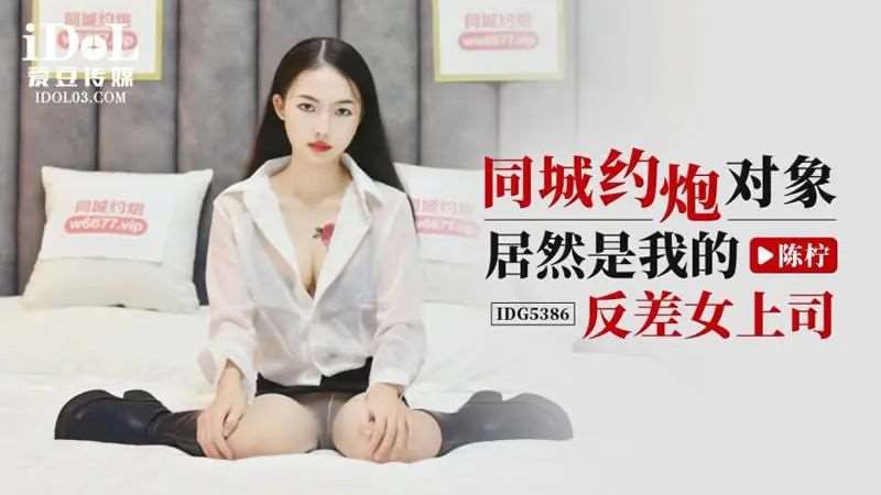 【陈柠】同城约炮对象居然是我的反差女上司-精品