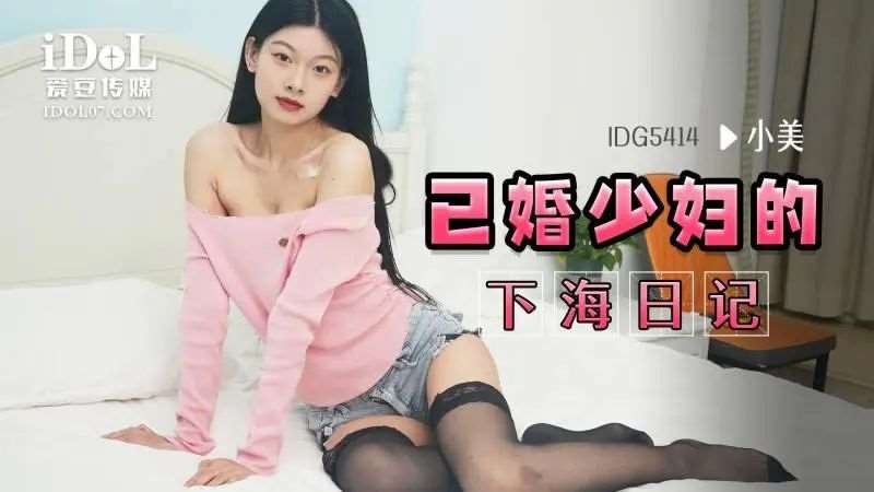 【小美】已婚少妇的下海日记-精品