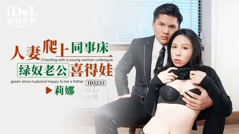 【雷梦娜】人妻爬上同事床 绿奴老公喜得娃-精品