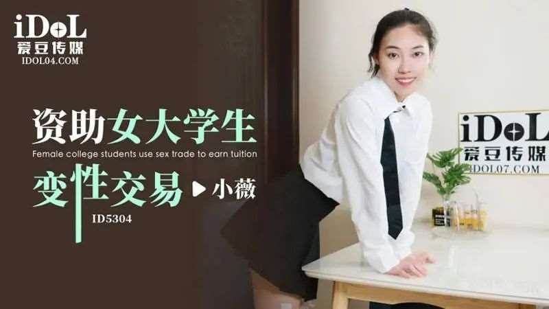 【小薇】资助女大学生变性交易-精品