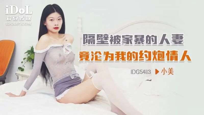 【小美】隔壁被家暴的人妻竟沦为我的约炮情人-精品