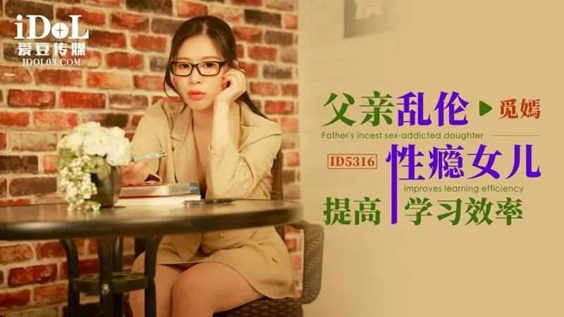 【觅嫣】父亲乱伦性瘾女儿提高学习效率-精品