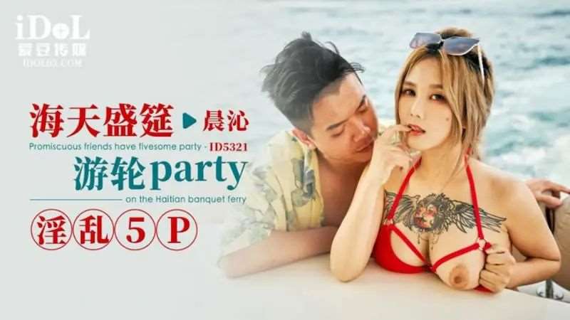 【孟若羽】海天盛筵 游轮Party 淫乱5P-精品