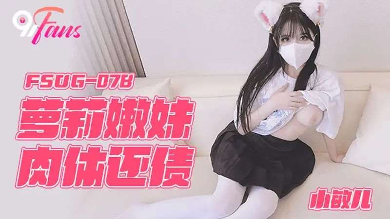 【小敏儿】萝莉嫩妹肉体还债-精品