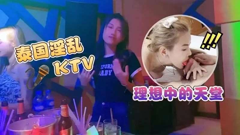 泰国淫乱KTV 理想中的天堂-精品