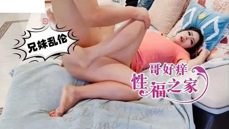 兄妹乱伦 哥好痒 幸福之家-精品