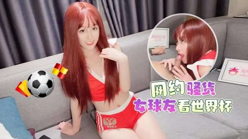 【美酱】网约骚货女球友看世界杯-精品