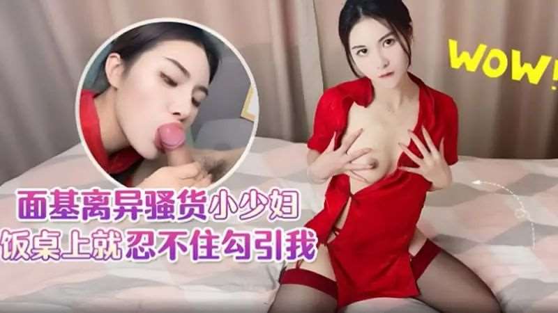 面基离异骚货小少妇-精品