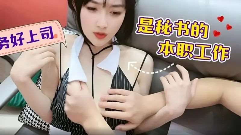 【薇薇】服务好上司是秘书的本职工作-精品