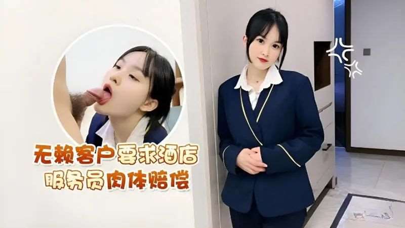 【薇薇】无赖客户要求酒店服务员肉体赔偿-精品