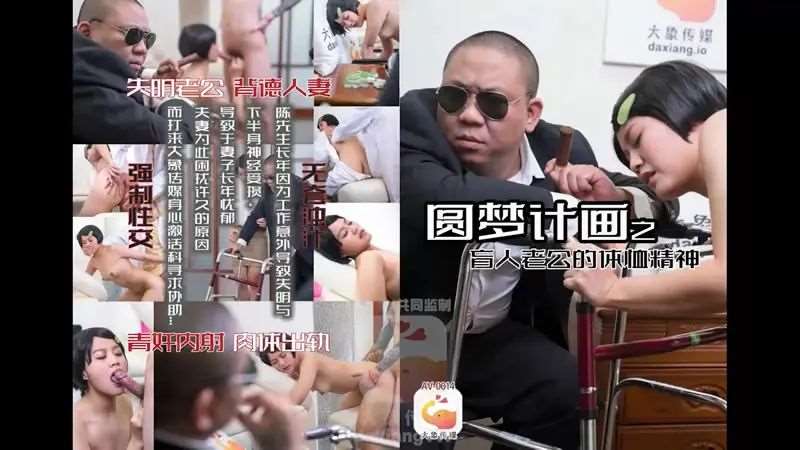 【小君】圆梦计画之盲人老公的体恤精神-精品