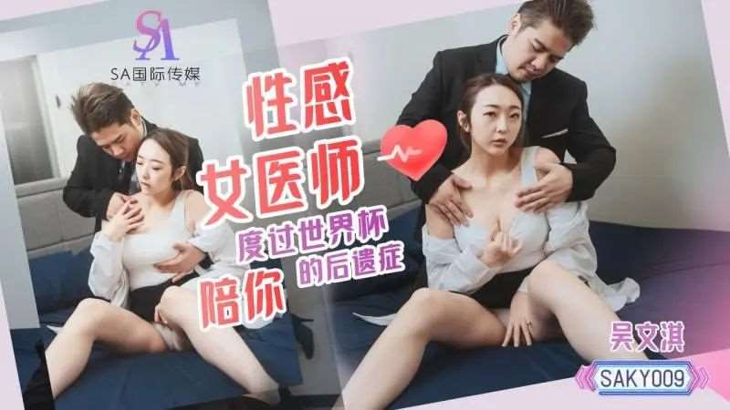 【吴文淇】性感女医师陪你度过世界杯的后遗症