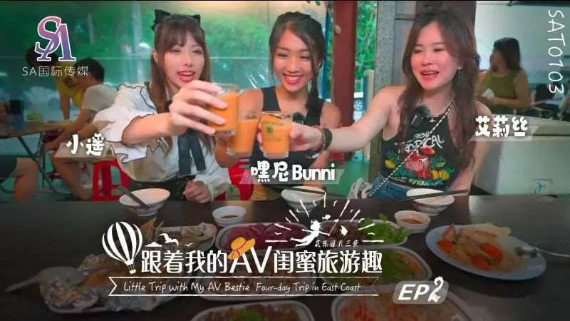 【艾莉丝 嘿尼Bunni 小遥】跟着我的AV闺蜜旅游趣 花东篇EP02