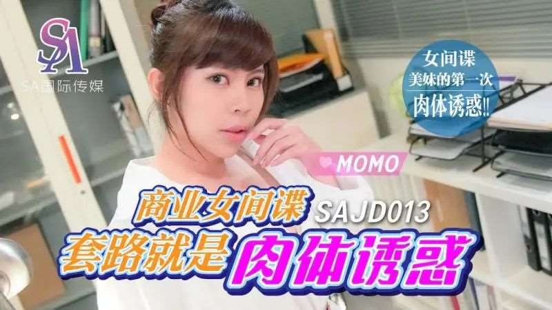 【MOMO】商业女间谍套路就是肉体诱惑-精品