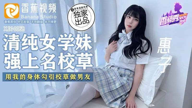 【惠子】清纯女学妹 强上名校草