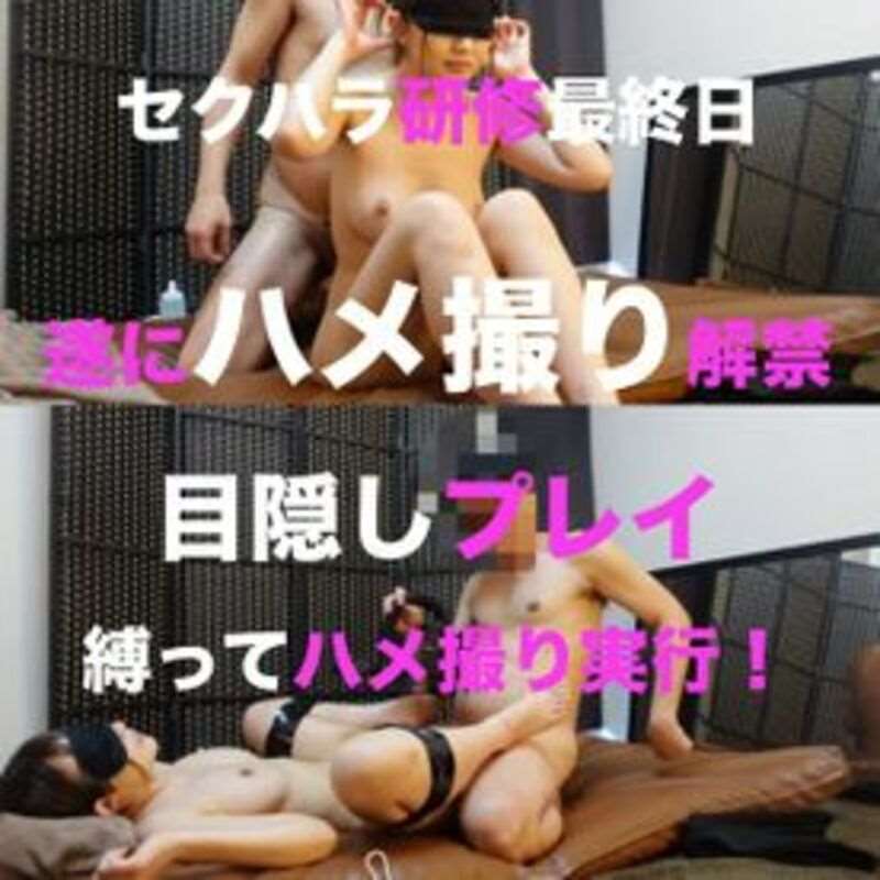 FC2PPV-2802575 セクハラ研修最終日❤️遂にハメ撮り解禁！！目隠しプレイであやかちゃんを縛ってハメ撮り実行！