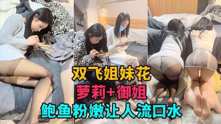 箩莉 御姐【双飞姐妹花】极品身材蜂腰翘臀让人流口水 探花