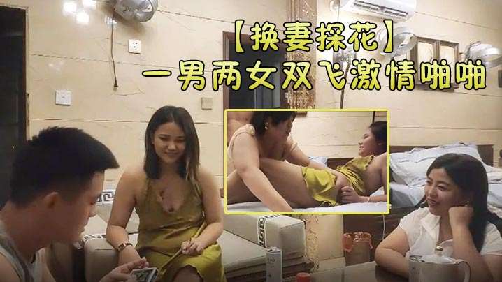 【换妻探花】一男两女双飞激情啪啪肉肉身材轮流着口交互相吸吮奶子边操边吸后入大屁股抽插猛操-绿奴性癖