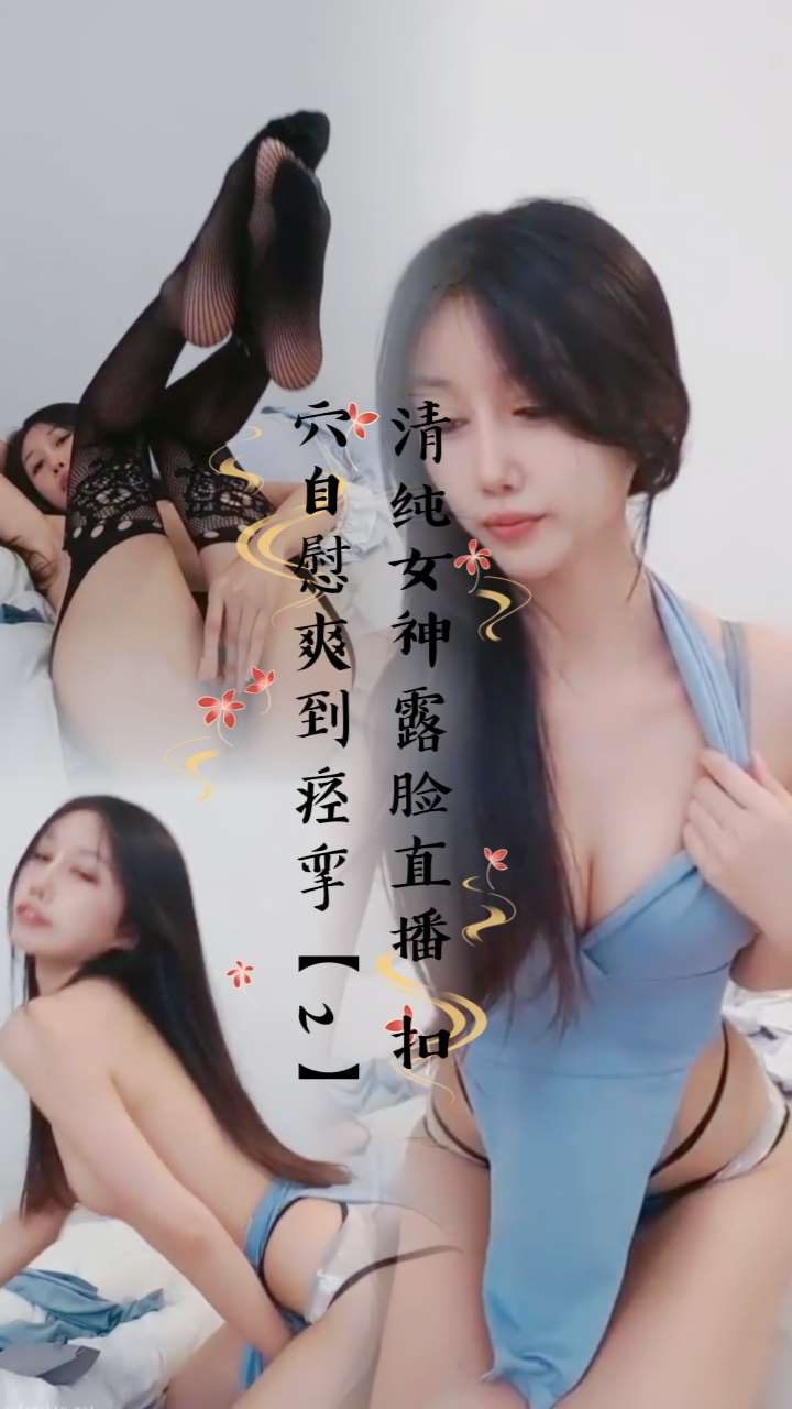 清纯女神露脸直播 扣穴自慰爽到痉挛【2】