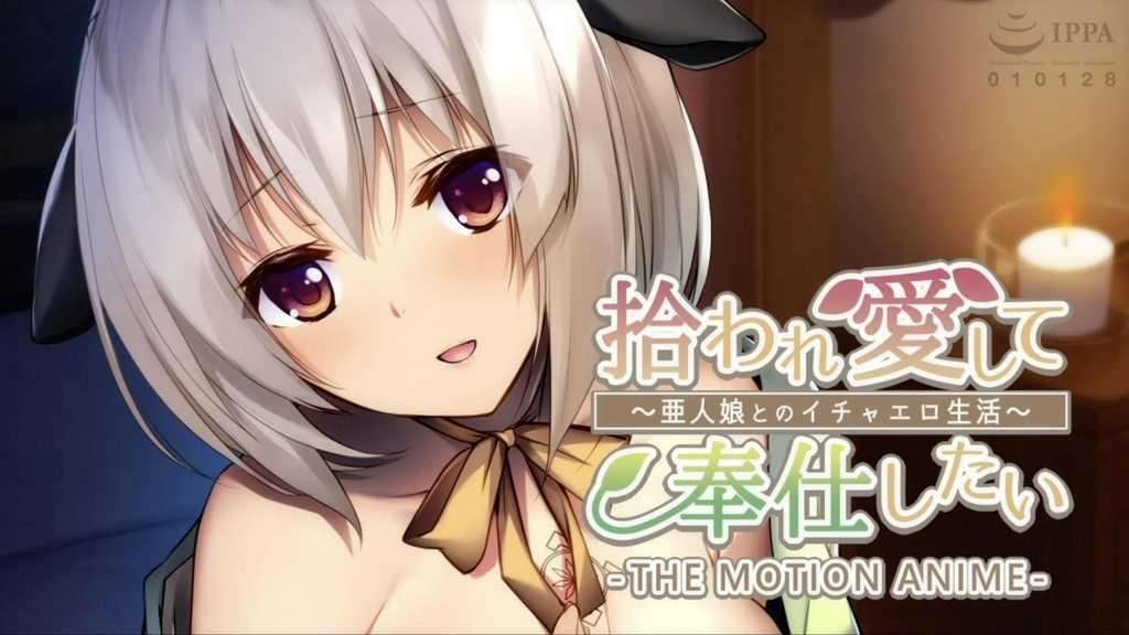 拾われ愛して奉仕したい～亜人娘とのイチャエロ生活～ The Motion Anime