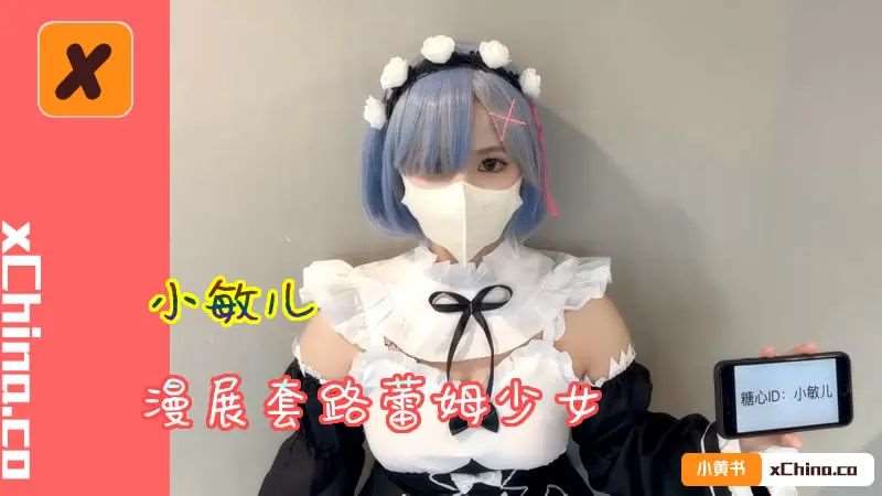 【小敏儿】仙女气质楚楚动人美少女 漫展套路蕾姆少女-精品