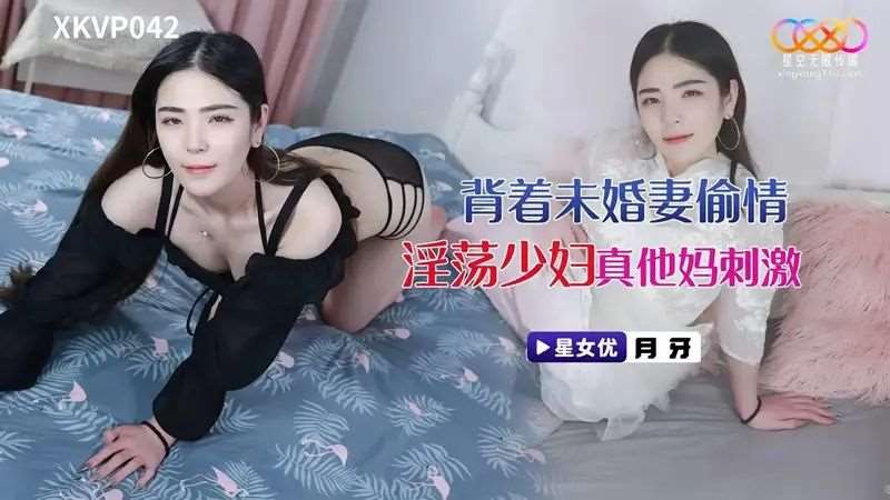 【月牙】背着未婚妻偷情淫荡少妇真他妈刺激-精品